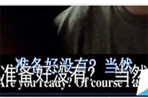 我来教你QQ影音出现双字幕的解决办法。