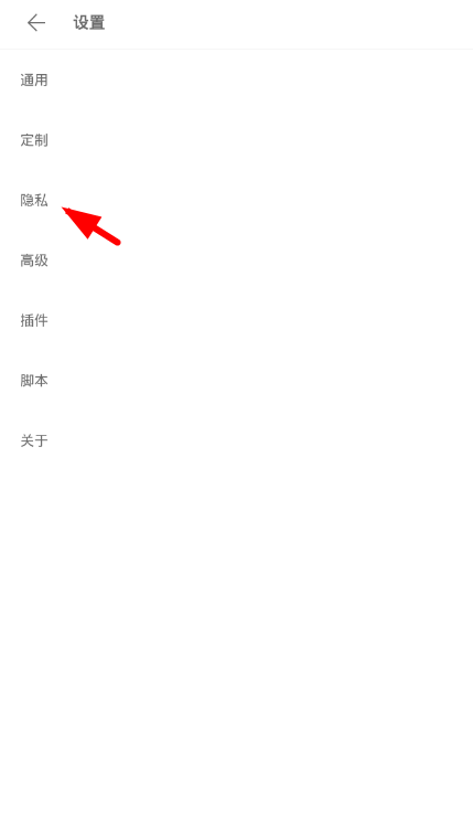 Via浏览器中设置隐私的详细步骤截图