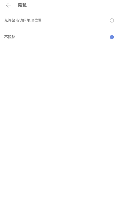 Via浏览器中设置隐私的详细步骤截图