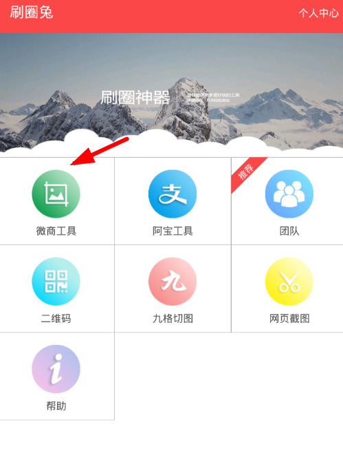 今天分享利用刷圈兔app随意编辑微信钱包里的数字金额。