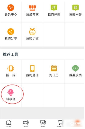 今天分享在淘宝网中使用试妆台功能的图文介绍。