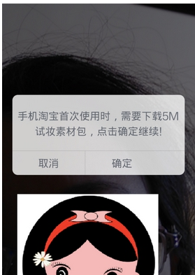 在淘宝网中使用试妆台功能的图文介绍截图