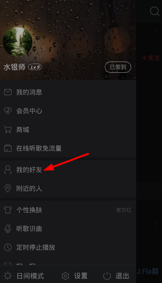今天分享在网易云音乐中删除粉丝的图文教程。