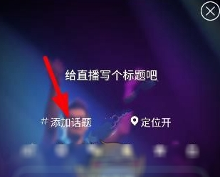 关于在映客直播中增添话题的简单教程。