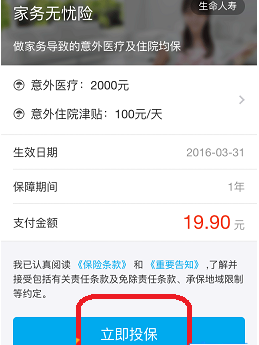 在支付宝中购买家务无忧险的图文介绍截图