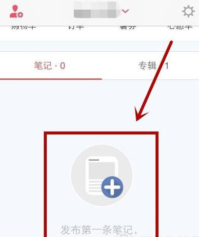 我来教你在小红书中今天分享自己的购物笔记的具体操作步骤。