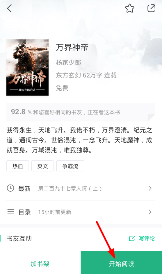 在书旗小说中进行听书的方法讲解截图