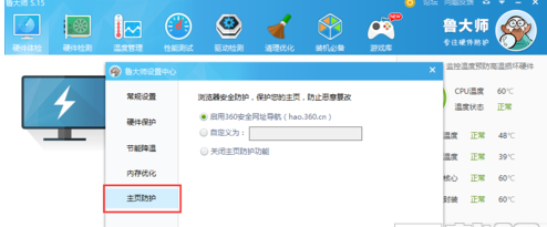 在鲁大师中怎么设置主页防护，只需六步就搞定截图