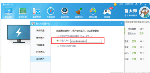 在鲁大师中怎么设置主页防护，只需六步就搞定截图