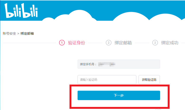 在哔哩哔哩中绑定邮箱的详细步骤截图