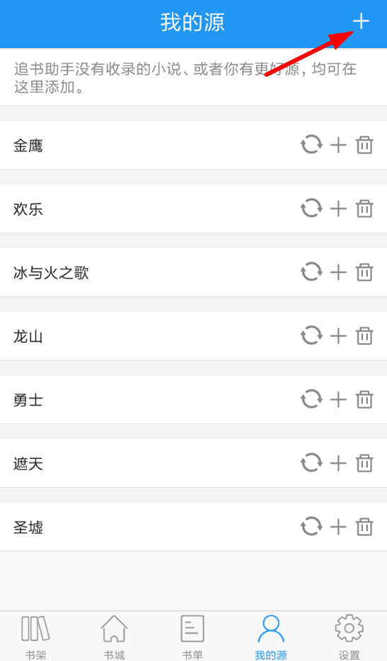 在追书助手app中增加书源的图文介绍截图