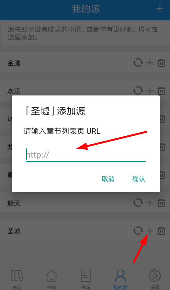 在追书助手app中增加书源的图文介绍截图