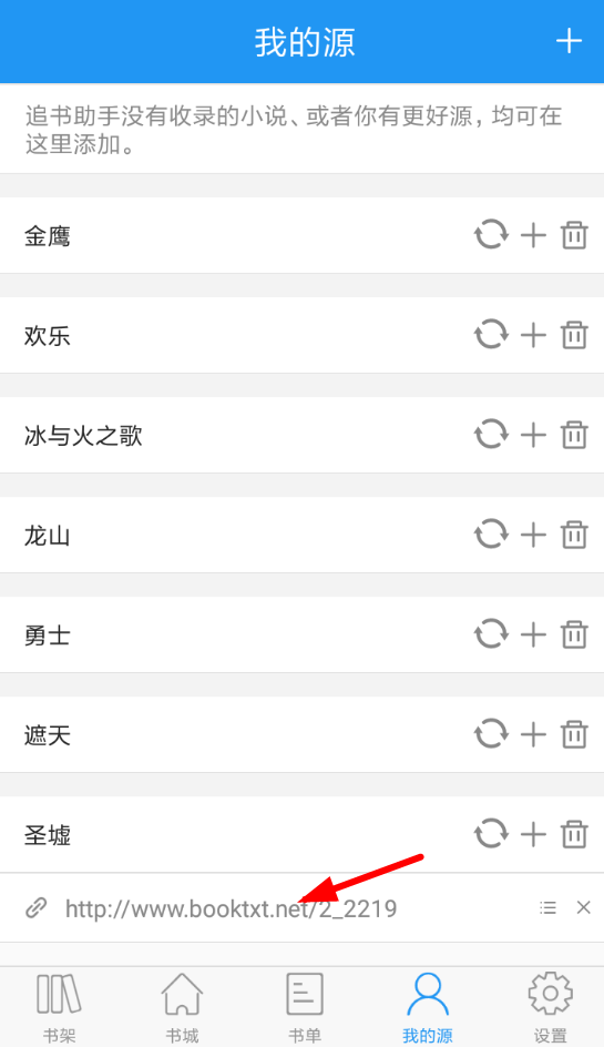在追书助手app中增加书源的图文介绍截图