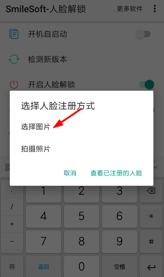 利用人脸解锁APP开启人脸解锁功能的方法我来教你截图