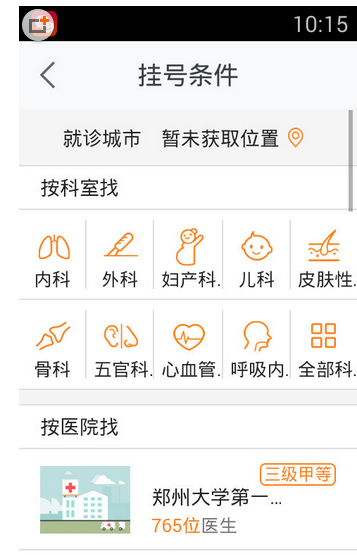 在平安好医生中预约看病的图文教程截图