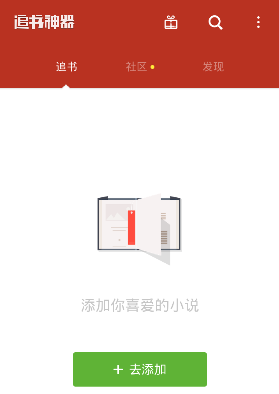 今天分享在追书神器中看小说的方法讲解。