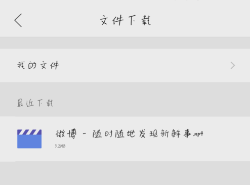 在新浪微博中保存视频至手机的方法介绍截图