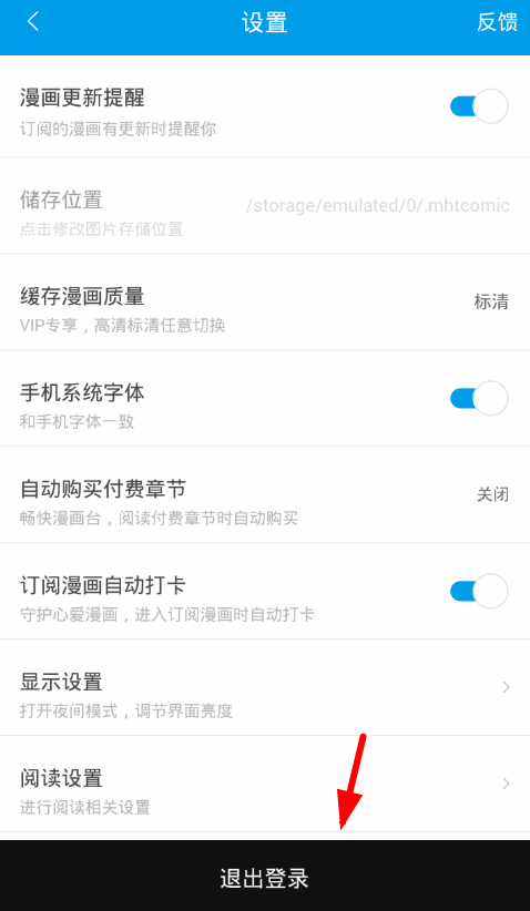 漫画台app退出登录的具体步骤截图