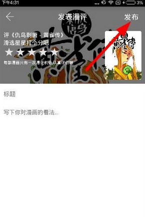 在追追漫画中打分或者发表漫评的图文讲解截图
