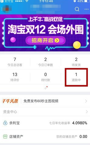 在手机千牛中为买家退款的图文讲解截图