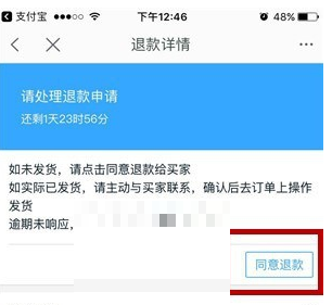 在手机千牛中为买家退款的图文讲解截图