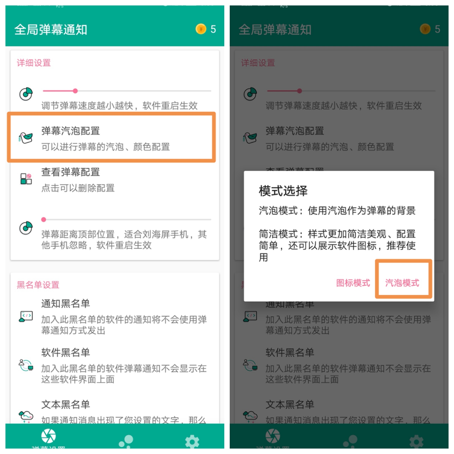 全局弹幕通知app使用的详细介绍截图
