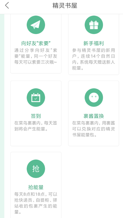 今天分享菜鸟裹裹精灵书屋收集能量的图文讲解。