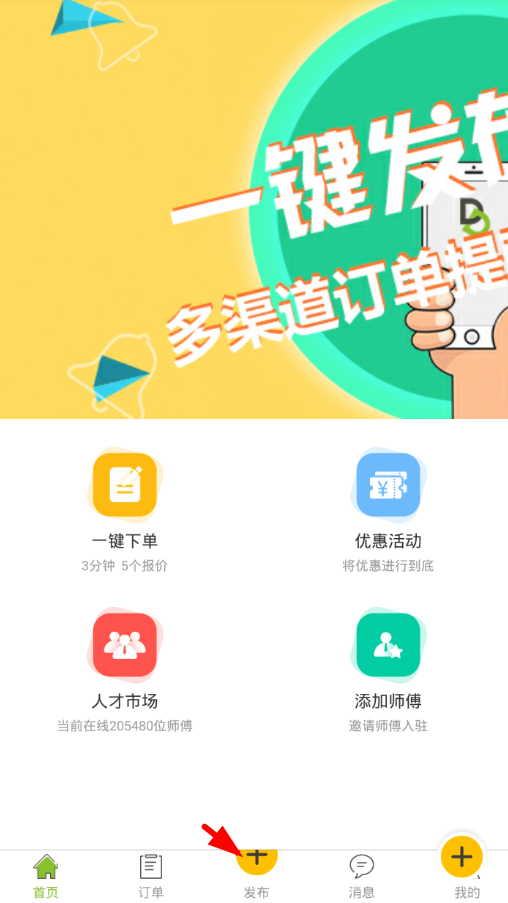 今天说说在修达达app中发布订单的具体方法。