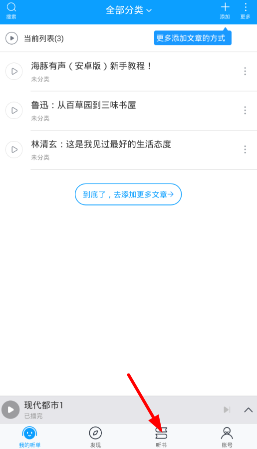 小编分享在海豚有声中导入本地文件的图文教程。
