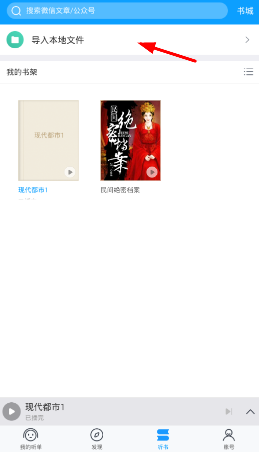 在海豚有声中导入本地文件的图文教程截图