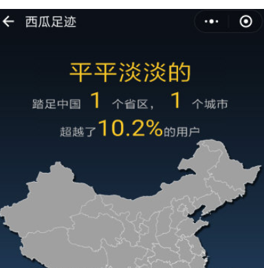 在微信中使用西瓜足迹的方法讲解截图