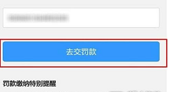 我来教你在微信中交违章罚款的具体步骤。