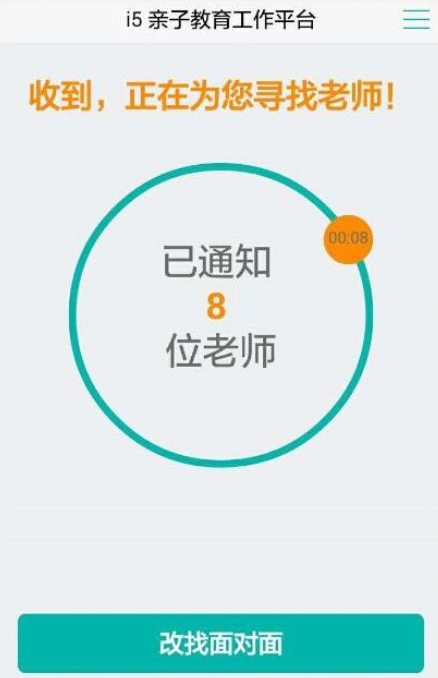 在i5爱我app中家长咨询功能的详细介绍截图
