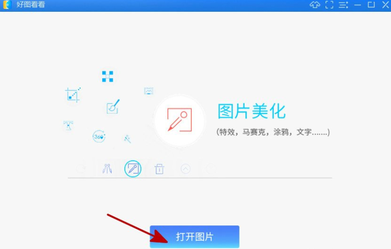 小编教你巧用好图看看将图片自由旋转的技巧今天分享。