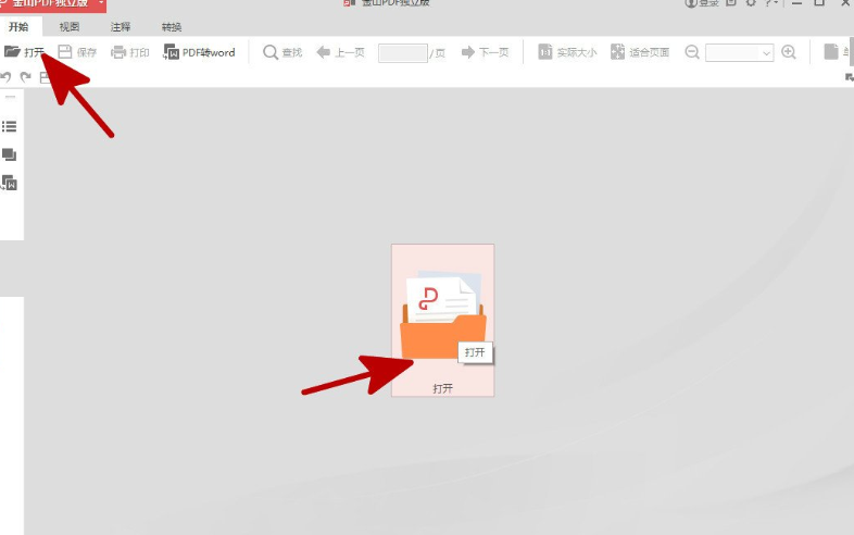 关于利用金山PDF阅读器把PDF文件转化成Word文件的技巧今天分享。