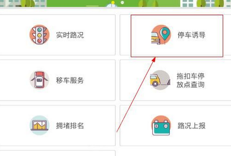 今天分享在福州交警APP中打开停车诱导的图文讲解。