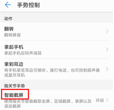 在荣耀9i中进行截屏的四种方法截图
