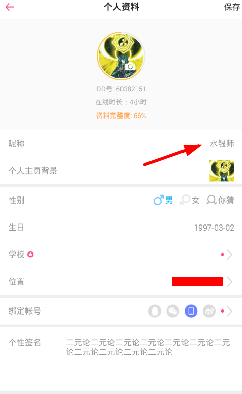 第一弹app修改昵称的具体步骤截图