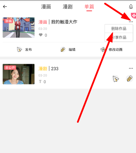 在触漫app中删除草稿的图文教程截图