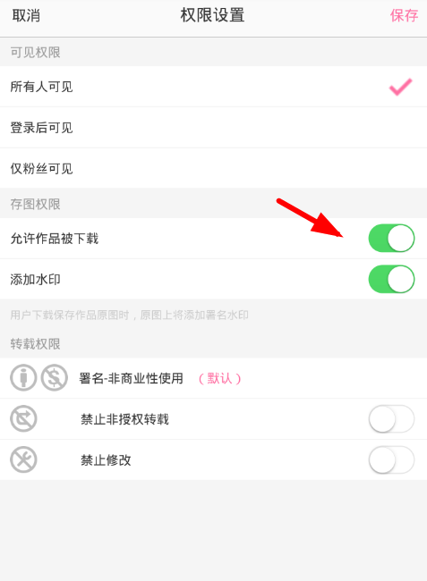 在半次元app中设置禁止保存的具体步骤截图