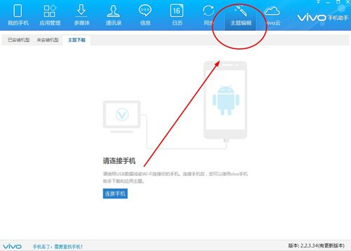 今天分享vivo手机助手制作主题的简单教程。