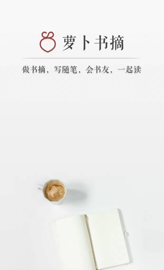 小编教你萝卜书摘中的特色功能详细介绍。