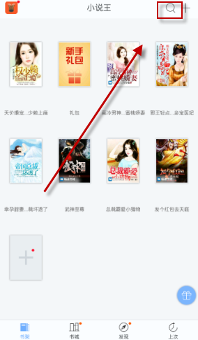 今天分享在小说王中搜索书籍的图文教程。