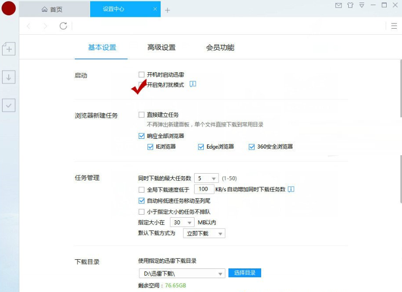 在迅雷9中设置免打扰模式的图文讲解截图