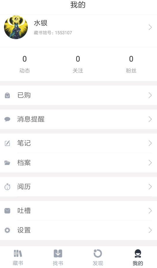 关于藏书馆app退出登录的简单步骤。