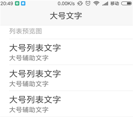 在小米8se中修改字体大小的具体步骤截图