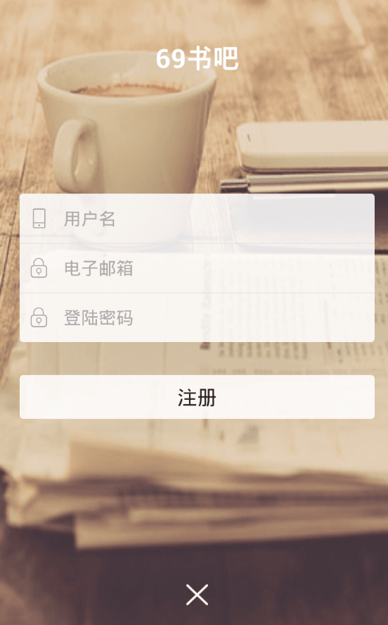 注册69书吧软件账号的图文介绍截图