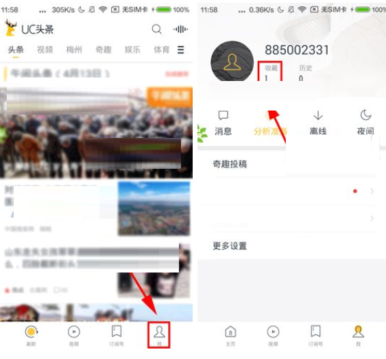 今天分享在UC头条APP中取消收藏的具体步骤。