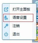 在QT语音中修改语音设置的图文教程截图