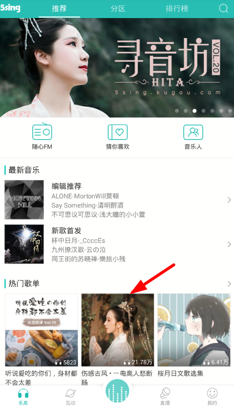 我来教你在5sing中保存歌单封面的具体步骤。